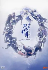 2025年最新】舞台 刀剣乱舞 悲伝 結いの目の不如帰の人気アイテム