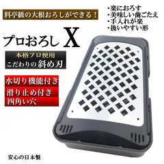 プロおろしX  大根おろし器 鬼おろし 水切り 和田商店 日本製のサムネイル