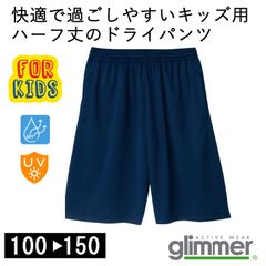 【新品】子供 キッズ ハーフパンツ ネイビー 紺 バスパン  グリマー 4.4オンス ドライ100 110 120 130 140 150 00325 glimmer スポーツ ルームウェア  無地 部屋着 カジュアル 短パン 半ズボン UV メッシュ