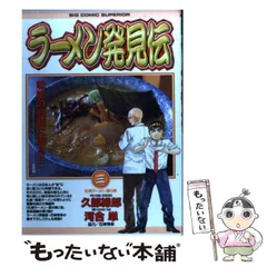 【中古】 ラーメン発見伝　ラーメンは麺が命！/小学館/久部緑郎 中古】 ラーメン発見伝 ラーメンは麺が命！/小学館/久部緑郎