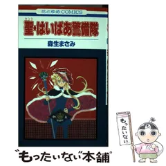 【中古】 聖・はいぱあ警備隊 (花とゆめcomics 1288) / 森生まさみ / 白泉社