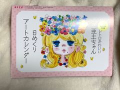 ESSE エッセ　5月号別冊付録　レトロかわいい!亜土ちゃん 日めくりアートカレンダー
