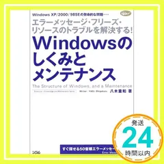 Windowsのしくみとメンテナンス: Windows XP/2000/98SEの致命的な問題… エラーメッセージ・フリ [単行本] [Aug 01, 2003] 八木 重和_02