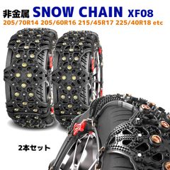 スノーチェーン タイヤチェーン 非金属 2枚 XF08 エスティマ  ノア ヴォクシー ステップワゴン プリウス 205/60R16 等 ゴム チェーン 雪道