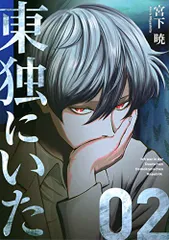東独にいた 1～5巻セット 東独にいた コミック 1-5巻セット | 宮下暁 |本 | 通販 | Amazon