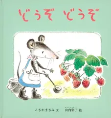 【中古】単行本(実用) ≪絵本≫ どうぞ どうぞ / こさかまさみ / 山内彩子
