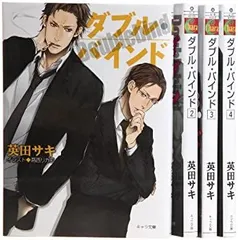 【中古】 ダブル・バインド 文庫 1-4巻セット (キャラ文庫)