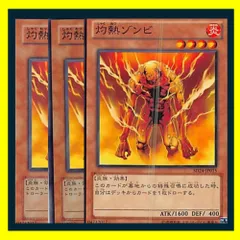 ◇灼熱ゾンビ 3枚セット 遊戯王 3枚セット 遊戯王