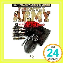 パイナップルARMY〔小学館文庫〕 (5) (小学館文庫 うB 5) 工藤 かずや; 浦沢 直樹_02