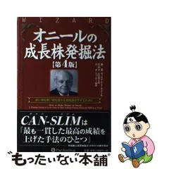 2024年最新】オニールの成長株発掘法 第4版の人気アイテム - メルカリ