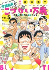 講談社 モーニング KC 吉本浩二 !!)定額制夫のこづかい万歳 月額2万千円の金欠ライフ 5