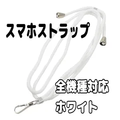 ✨ スマホストラップ ネックストラップ 携帯ストラップ ナイロン製 首掛けストラップ 肩掛けストラップ 長さ調整可能 紛失/落下防止 忘れ物防止 軽量 耐久性強化版 着脱簡単 全機種対応　ホワイト✨