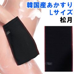 韓国産 松月 垢すり Lサイズ 単品 粗さ80 極硬い 強め レッドブラック グローブ あかすり 袋タイプ スクラブタオル 角質取り スキンケア アカスリ 美肌