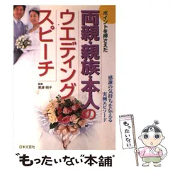 【中古】 ポイントを押さえた両親・親族・本人のウエディングスピーチ 感謝の気持ちを伝えるエピソード / 黒澤明子 / 日本文芸社