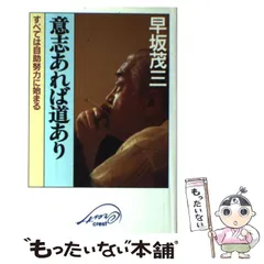 中古】 意志あれば道あり すべては自助努力に始まる / 早坂茂三