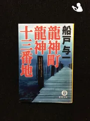 2025年最新】龍神町龍神十三番地の人気アイテム - メルカリ