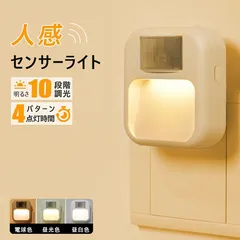 センサーライト 人感センサー コンセント式 LED 足元灯 調光10段階 3色切替 点灯時間調整 ナイトライト 玄関 廊下 トイレ