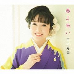 春よ来い/東京ワルツ【CD、音楽 新古:未使用 CD】