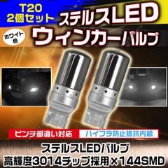 LED ステルス バルブ T20 ピンチ部違い ホワイト バックランプ 2個