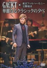(未使用･未開封品)　GACKT×東京フィルハーモニー交響楽団第二回「華麗なるクラシックの夕べ」 [DVD] kmdlckf Amazon.co.jp: GACKT×東京フィルハーモニー交響楽団「華麗なる