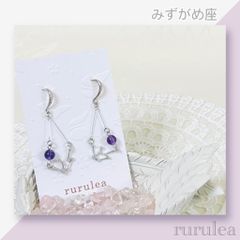 ♢星座(みずがめ座)ピアス/イヤリング♢ 天然石 : アメジスト 匿名配送