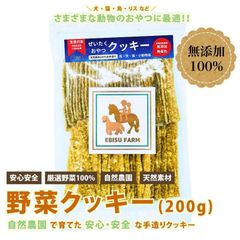 うさぎ おやつ 天然素材手作りクッキー 200g 自然農法 有機野菜 無添加 無着色 ペット用 犬 猫 ハムスター 馬 EBISU エビスファーム