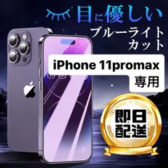 Phone11promax ★専用ページ 液晶フィルム 保護フィルム ガラスフィルム ブルーライトカット フィルム アイフォン11pro  iPhone 11 pro promax