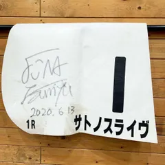 2025年最新】競馬 サイン入り ゼッケンの人気アイテム - メルカリ