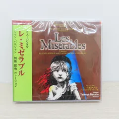 ミュージカル レ・ミゼラブル 2003年公演キャスト盤 石井一孝ヴァージョン ミュージカル レ・ミゼラブル 2003年公演キャスト盤 石井一孝