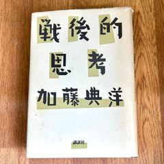 戰後的思考 加藤典洋 講談社