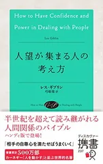 人望が集まる人の考え方 (ディスカヴァー携書)のサムネイル