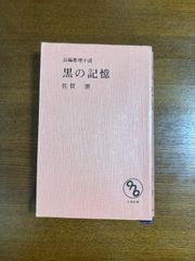 長編推理小説／黒の記憶/佐賀潜／日本文華社
