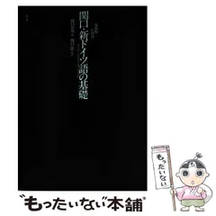生誕100周年記念　関口存男著作集　別巻　ドイツ語論集 生誕100周年記念 関口存男著作集〈別巻〉ドイツ語論集 | 関口 存