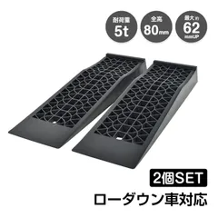 カースロープ 2個セット タイヤスロープ タイヤ止め スリップ防止 耐荷重約5t 坂の角度8.5° ローダウン車対応 最大約62mmUP