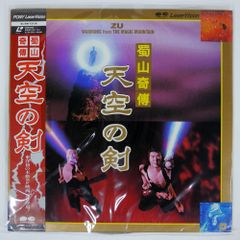 帯付き 国内盤 ツイハーク/蜀山奇傳　天空の剣/G98F0206 LD