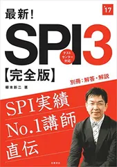 最新!SPI3完全版 2017年度 (高橋の就職シリーズ)
