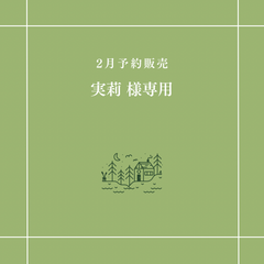 【実莉 様専用】