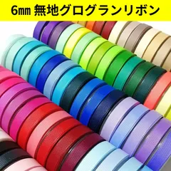 グログランリボン156色　1m40円　自由に組み合わせてご注文OK‼️　即日発送・丁寧梱包