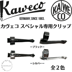 カヴェコ   Kaweco  クリップ（カヴェコスペシャル専用、全２色）