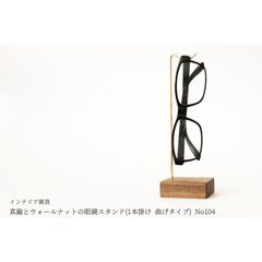 真鍮とウォールナットの眼鏡スタンド(1本掛け 曲げタイプ) No104