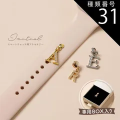 種類31：デコレーション/03.E  スマートウォッチ アクセサリー イニシャル アップル ウォッチ チャーム apple watch アルファベット かわいい おしゃれ レディース 推し活 キラキラ ベルト アクセサリー 腕時計 チャーム ラインストーン シ