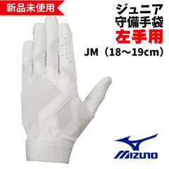 2024年最新】ミズノ mizuno 野球 ジュニア 守備手袋 左手用 高校野球