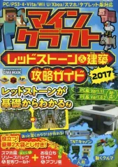 【中古】攻略本PC-スマートフォン-PS5-PS4-NS-XB ≪アドベンチャーゲーム≫ マインクラフト レッドストーン&建築 攻略ガイド2017