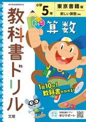 小学教科書ドリル 算数 5年 東京書籍版 (オールカラー，文理)