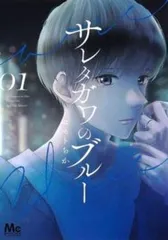 2025年最新】サレタガワのブルー 全巻の人気アイテム - メルカリ