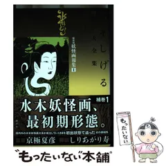 【中古】 水木しげる漫画大全集 補巻1 媒体別妖怪画報集. 1 / 水木しげる / 講談社のサムネイル