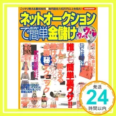 ネットオークションで簡単金儲け: こっそり教える裏技秘技 毎月副収入10万円以上を狙え! (SAKURA・MOOK 89)_02 - メルカリ