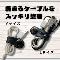 【ケーブル収納】本革コードクリップ　ケーブルクリップ　 S/Lサイズ ２本セット　ブラック