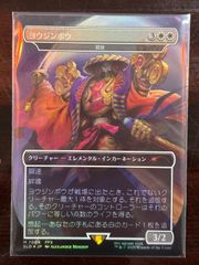 ヨウジンボウ/孤独 Secret Lair 日本語版 MTG - メルカリ