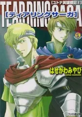 【中古】ライトノベル(文庫) ≪ゲーム≫ ティアリングサーガ ユトナ英雄戦記(2)